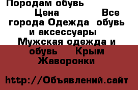 Породам обувь Barselona biagi › Цена ­ 15 000 - Все города Одежда, обувь и аксессуары » Мужская одежда и обувь   . Крым,Жаворонки